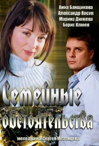 Семейные обстоятельства