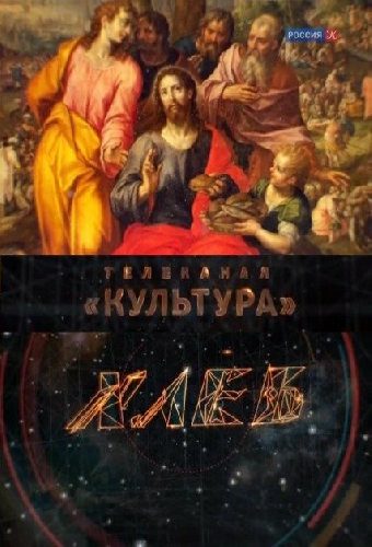 Хлеб