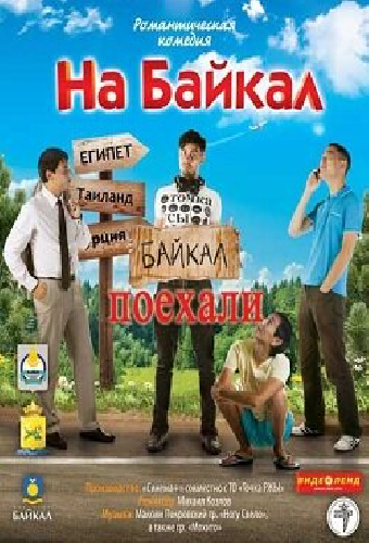 На Байкал. Поехали