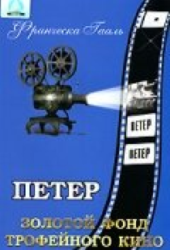 Петер