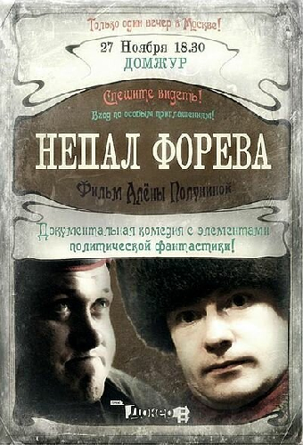 Непал форева