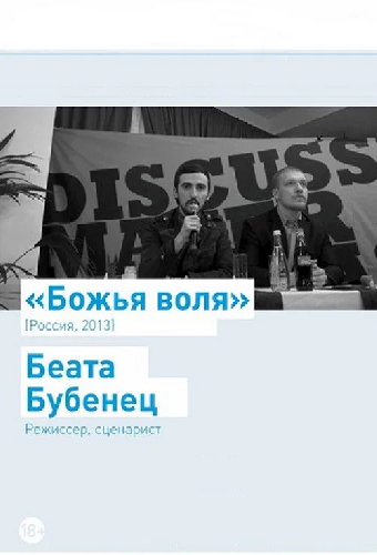 Божья воля
