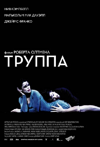 Труппа