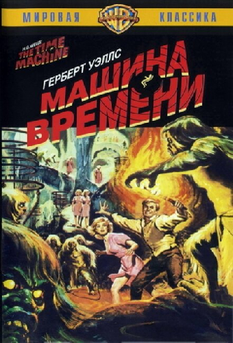 Машина времени
