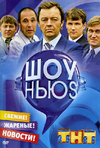 Постер «Шоу Ньюs»
