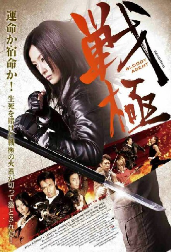 戦極 BLOODY AGENT