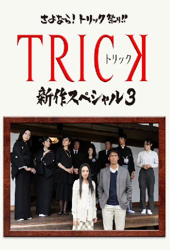 TRICK 新作スペシャル3