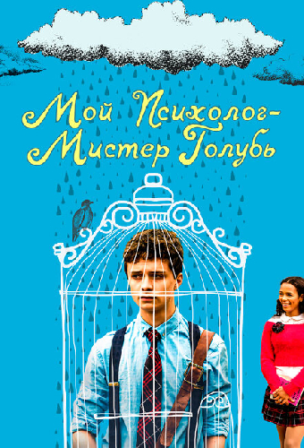 Мой психолог — Мистер Голубь