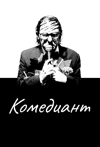 Комедиант