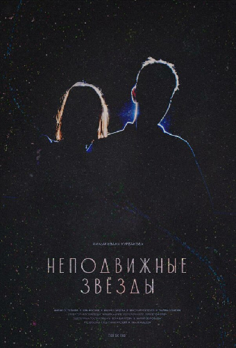 Неподвижные звезды