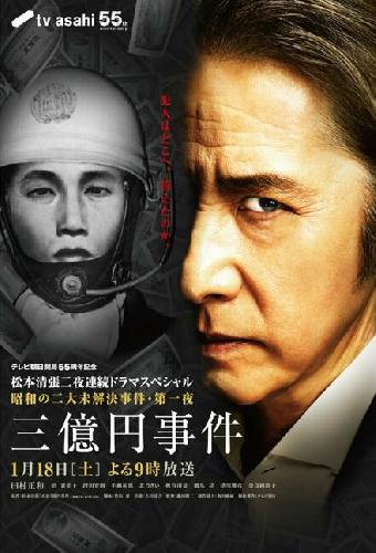 松本清張ドラマスペシャル・三億円事件