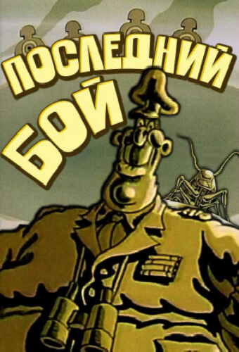 Последний бой
