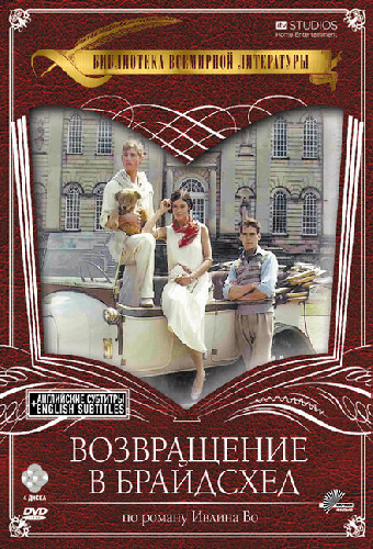 Возвращение в Брайдсхед