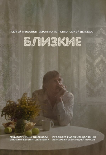 Близкие
