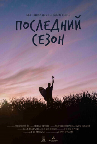 Последний сезон