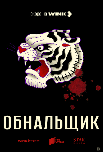 Обнальщик