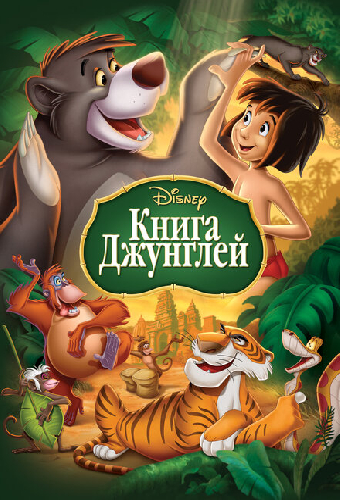 Книга джунглей