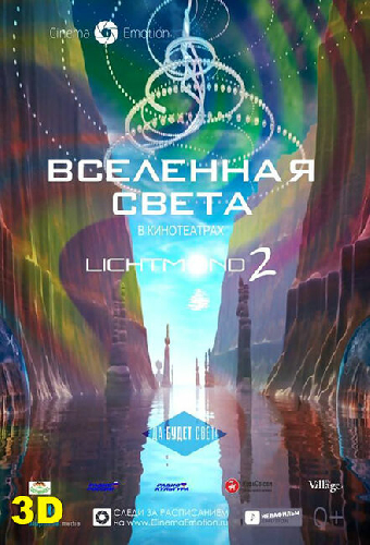 Вселенная света