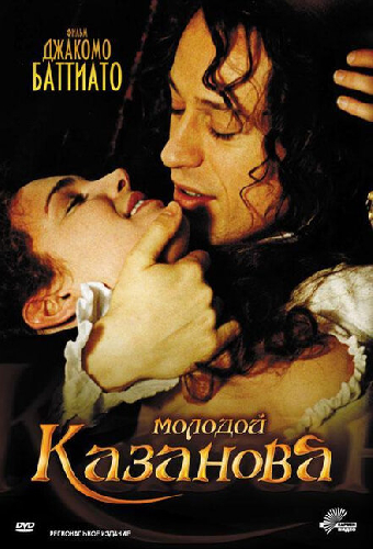 Молодой Казанова