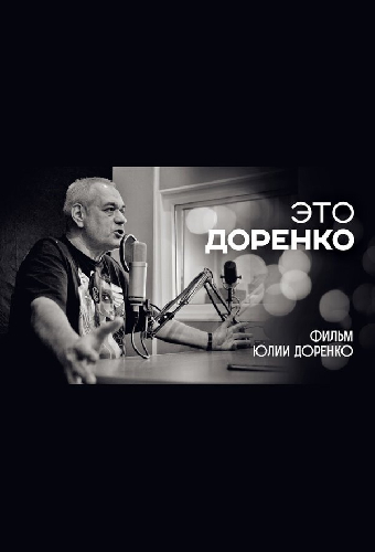 Это Доренко