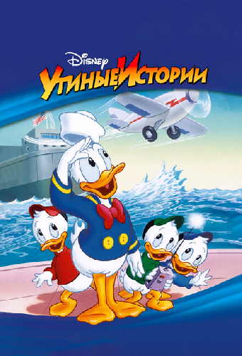 Утиные истории