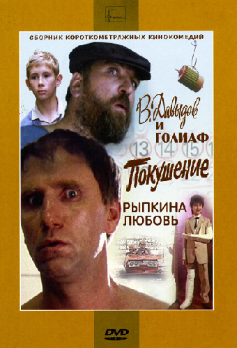 В. Давыдов и Голиаф