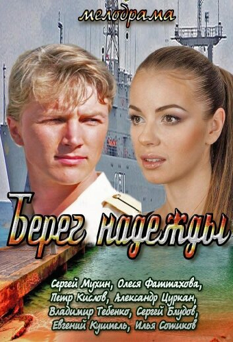 Постер «Берег надежды»