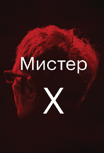Мистер Икс