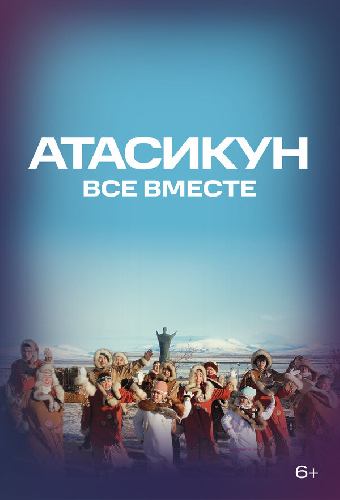 Атасикун. Все вместе