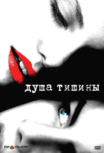 Душа тишины