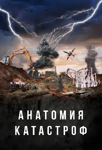 Анатомия катастроф