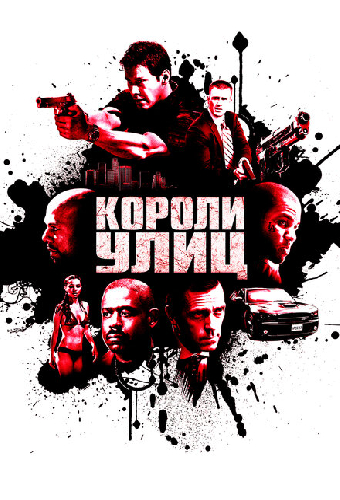 Короли улиц