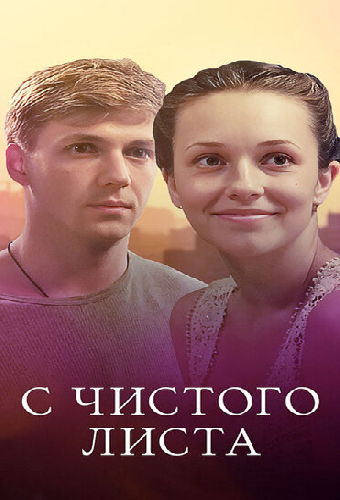 С чистого листа