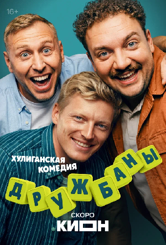 Дружбаны