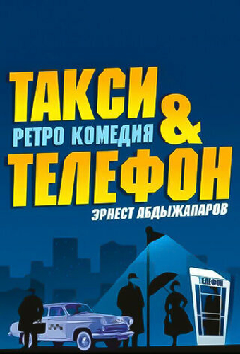 Такси и телефон