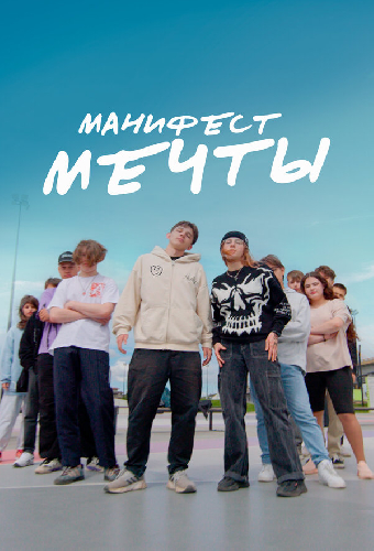 Манифест мечты