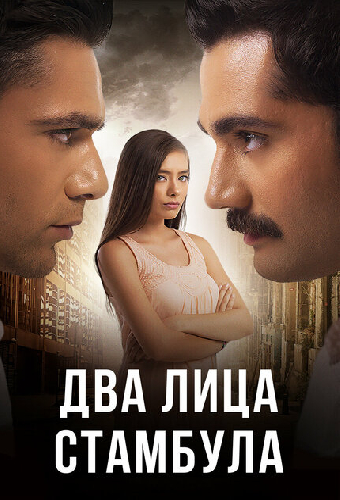 Два лица Стамбула