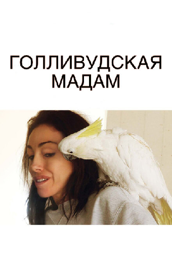 Голливудская Мадам