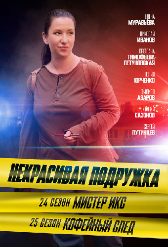 Некрасивая подружка. Мистер Икс