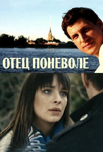 Отец поневоле