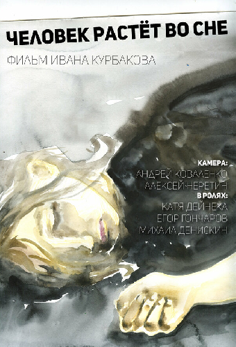 Человек растёт во сне