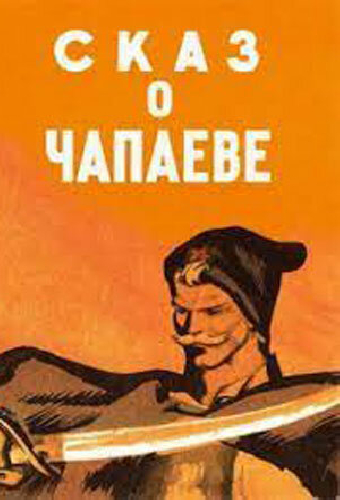 Сказ о Чапаеве