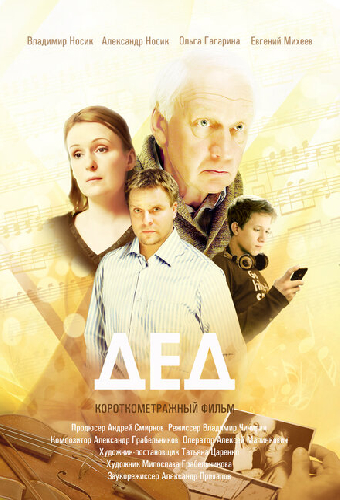 Дед