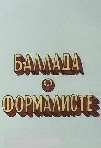 Баллада о формалисте
