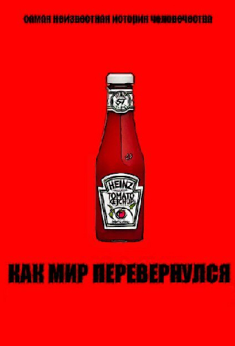 Как мир перевернулся