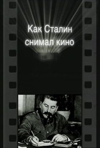Как Сталин снимал кино
