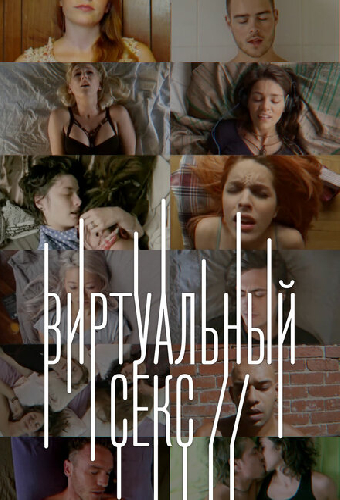 Виртуальный секс