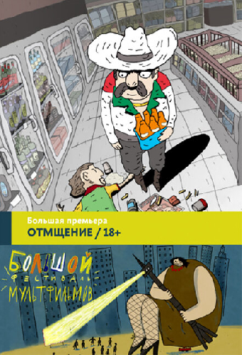 Отмщение