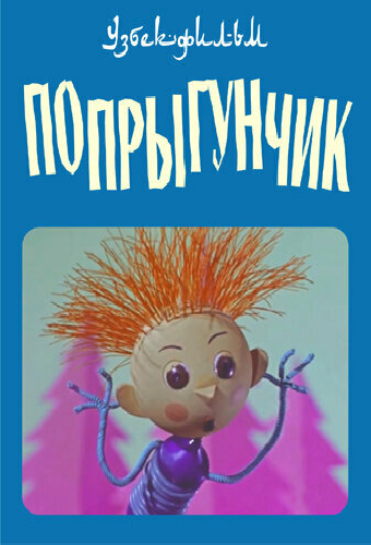Попрыгунчик