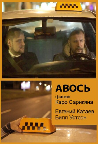 Авось